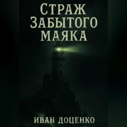 Страж Забытого Маяка