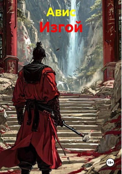 Скачать книгу Изгой