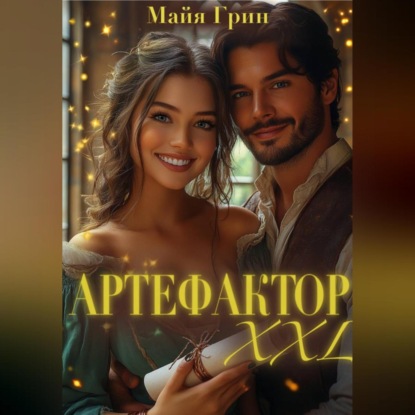 Скачать книгу Артефактор XXL
