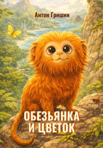 Скачать книгу Обезьянка и цветок