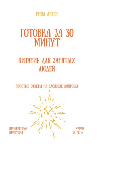 Скачать книгу Готовка за 30 минут: питание для занятых людей