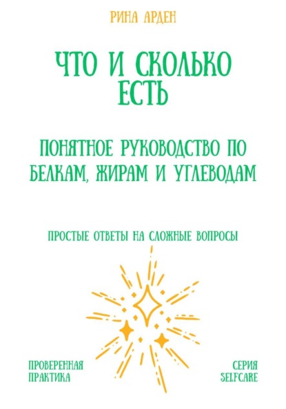 Скачать книгу Что и сколько есть: понятное руководство по белкам, жирам и углеводам