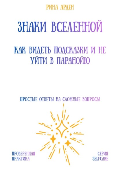 Скачать книгу Знаки Вселенной: как видеть подсказки и не уйти в паранойю