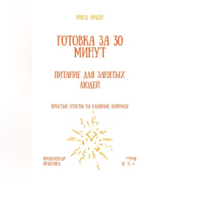 Скачать книгу Готовка за 30 минут: питание для занятых людей