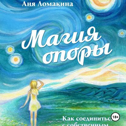 Скачать книгу Магия опоры. Как соединиться с собственным источником силы и света