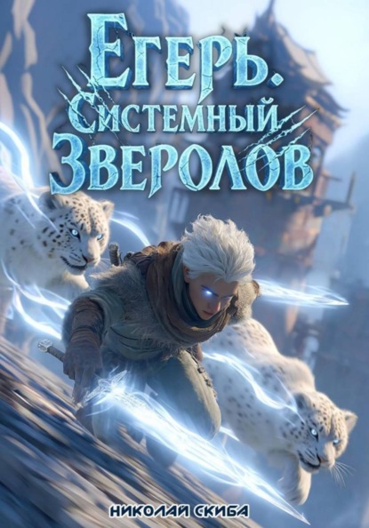 Скачать книгу Егерь. Столичный Гамбит. Книга 4