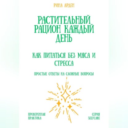 Скачать книгу Растительный рацион каждый день: как питаться без мяса и стресса