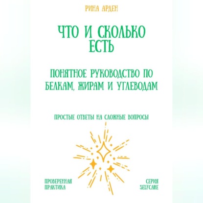 Скачать книгу Что и сколько есть: понятное руководство по белкам, жирам и углеводам