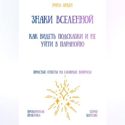 Скачать книгу Знаки Вселенной: как видеть подсказки и не уйти в паранойю