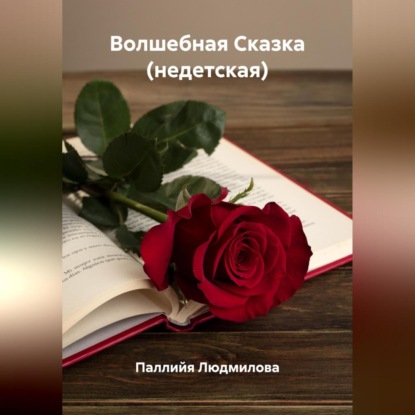 Скачать книгу Волшебная Сказка (недетская)