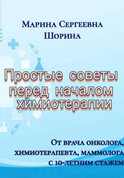 Скачать книгу Простые советы перед началом химиотерапии