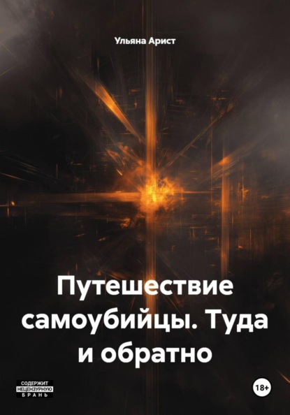 Скачать книгу Путешествие самоубийцы. Туда и обратно