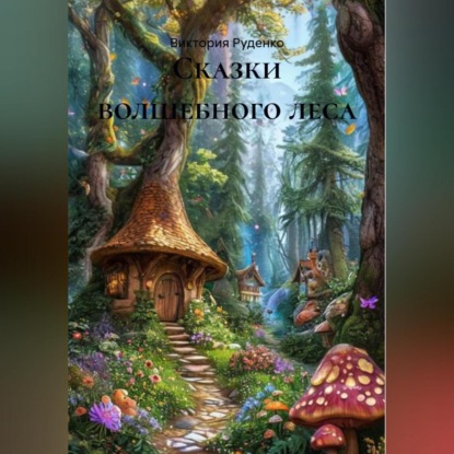Скачать книгу СКАЗКИ ВОЛШЕБНОГО ЛЕСА