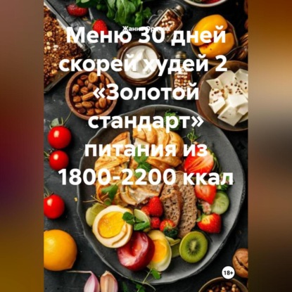 Меню 30 дней скорей худей 2 «Золотой стандарт» питания из 1800-2200 ккал