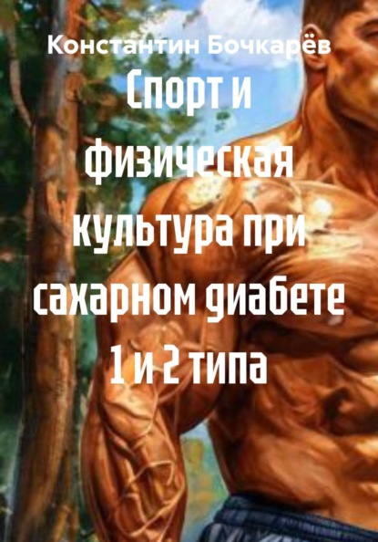 Скачать книгу Спорт и физическая культура при сахарном диабете 1 и 2 типа