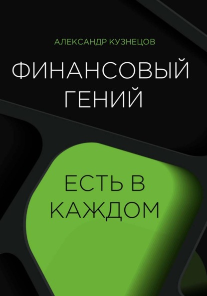 Скачать книгу Финансовый гений есть в каждом