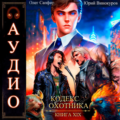 Скачать книгу Кодекс Охотника. Книга 19