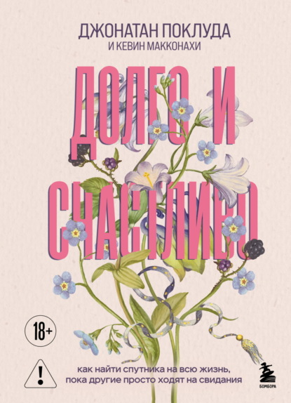 Скачать книгу Долго и счастливо. Как найти спутника на всю жизнь, пока другие просто ходят на свидания