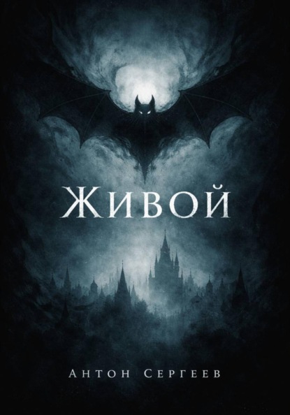 Скачать книгу Живой