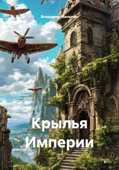 Скачать книгу Крылья Империи