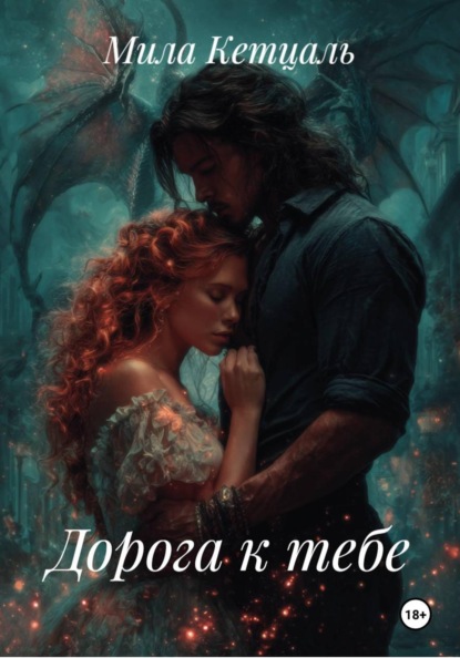 Скачать книгу Дорога к тебе