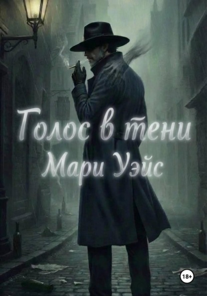 Скачать книгу Голос в тени