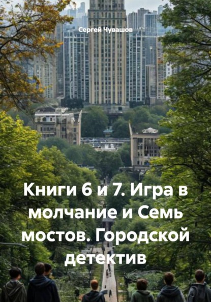 Скачать книгу Книги 6 и 7. Игра в молчание и Семь мостов. Городской детектив