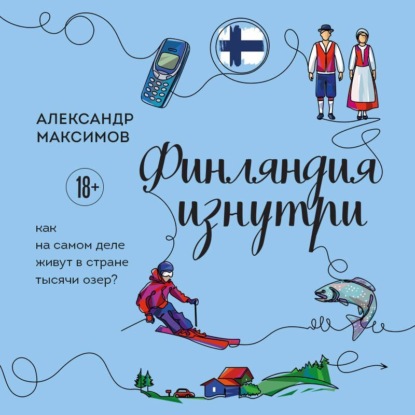 Скачать книгу Финляндия изнутри. Как на самом деле живут в стране тысячи озер?