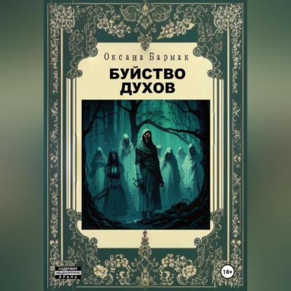 Скачать книгу Буйство духов