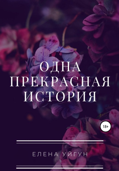 Скачать книгу Одна прекрасная история