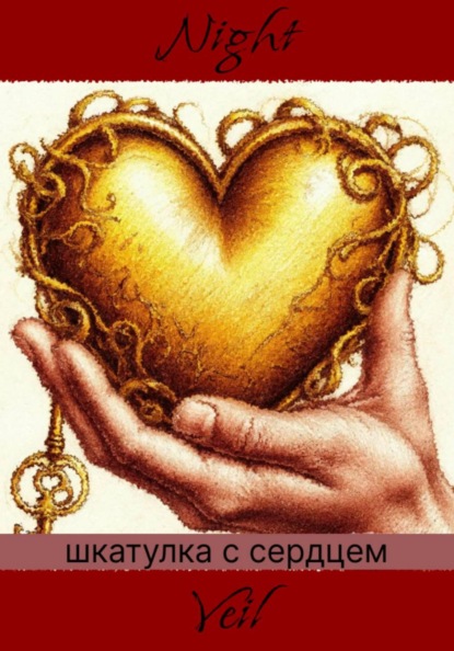 Скачать книгу Шкатулка с сердцем