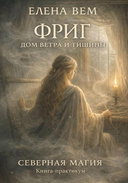 Скачать книгу Фриг. Дом ветра и тишины