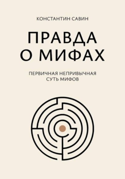 Скачать книгу Правда о мифах