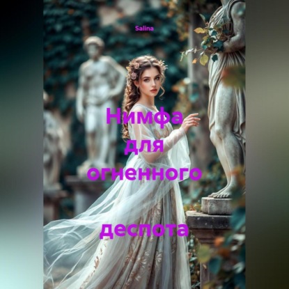 Нимфа для огненного деспота
