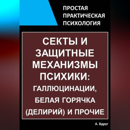 Секты и защитные механизмы психики: галлюцинации, белая горячка (делирий) и прочие