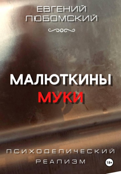 Малюткины муки