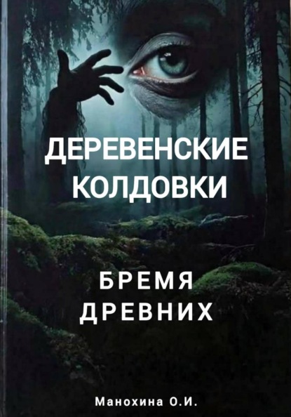 Скачать книгу Деревенские колдовки: бремя древних