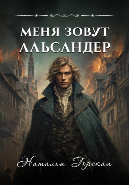 Меня зовут Альсандер