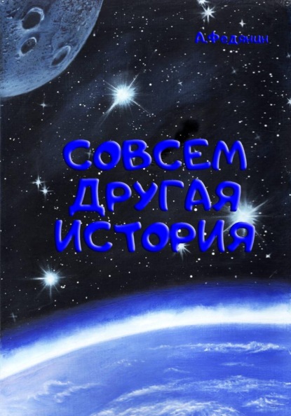 Скачать книгу Совсем другая история