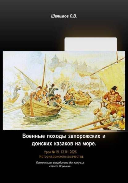 Скачать книгу Урок 19. Военные походы запорожских и донских казаков на море