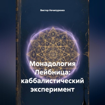 Скачать книгу Монадология Лейбница: каббалистический эксперимент