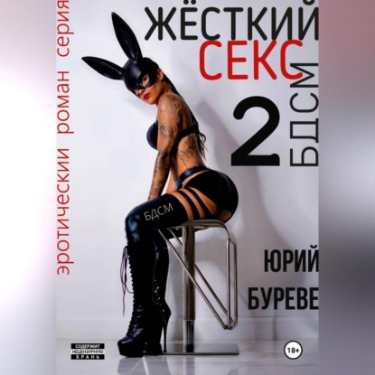 Скачать книгу Жёсткий секс. БДСМ 2