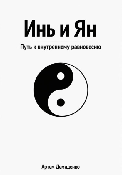 Скачать книгу Инь и Ян: Путь к внутреннему равновесию