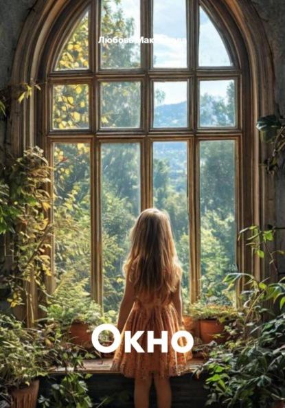Скачать книгу Окно
