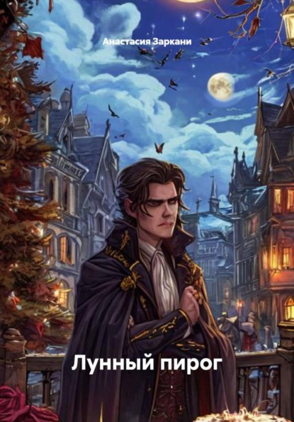 Скачать книгу Лунный пирог