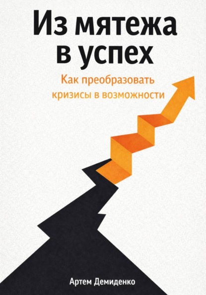 Скачать книгу Из мятежа в успех: Как преобразовать кризисы в возможности