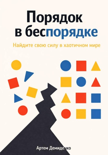 Скачать книгу Порядок в беспорядке: Найдите свою силу в хаотичном мире