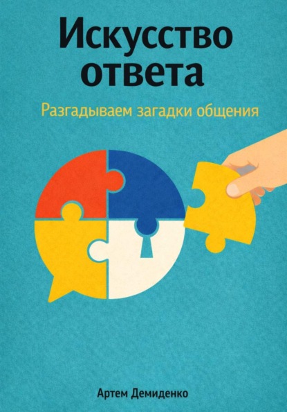 Скачать книгу Искусство ответа: Разгадываем загадки общения