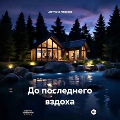 Скачать книгу До последнего вздоха