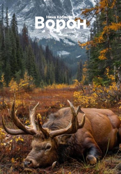 Скачать книгу Ворон